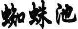 谭乔回应电视台声明